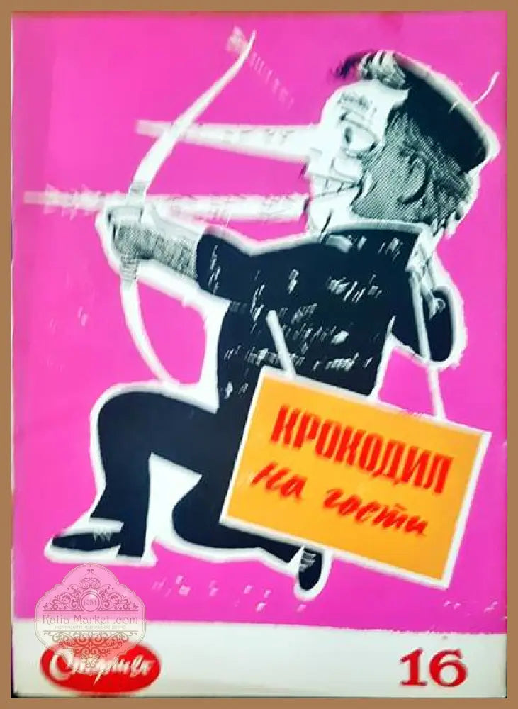 Крокодил на гости - Книги
