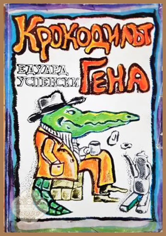 Крокодилът Гена - Едуард Успенски