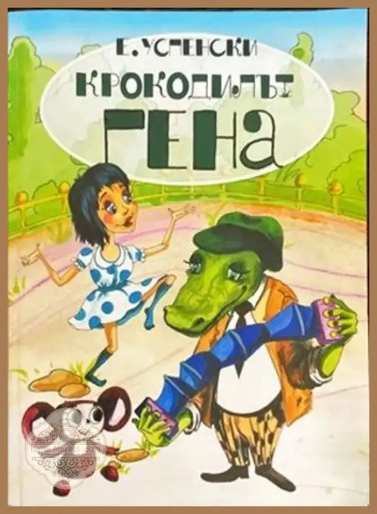Крокодилът Гена (482) - Книга