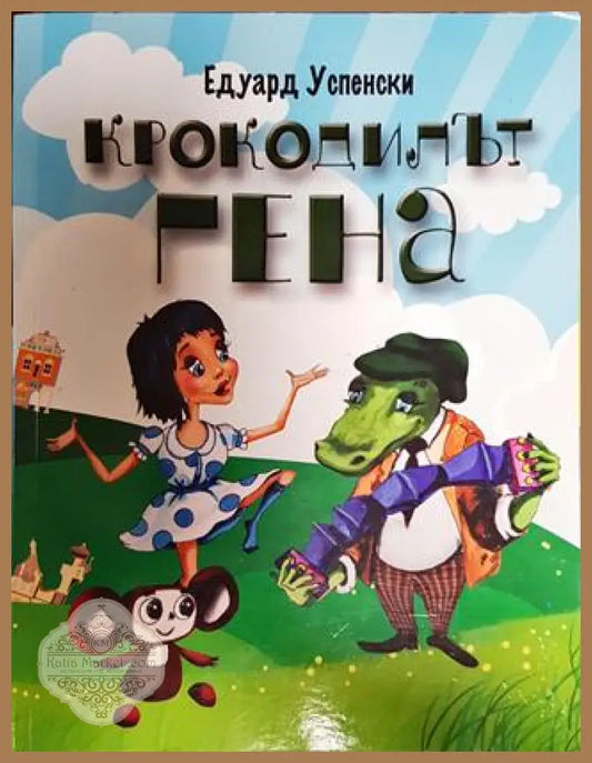 Крокодилът Гена - Едуард Успенски - Книги