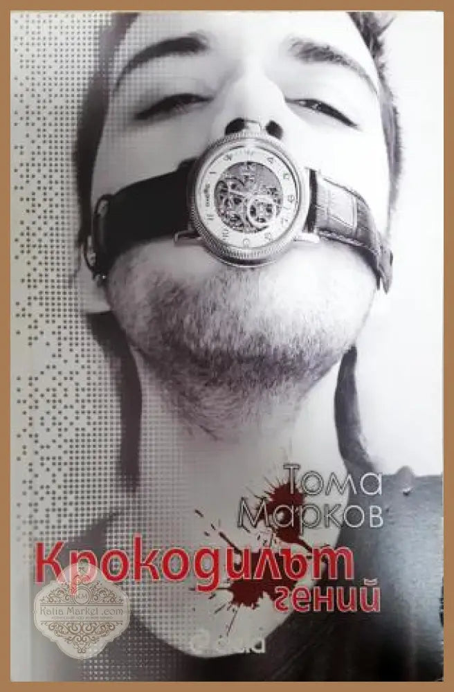 Крокодилът гений - Тома Марков - Книга