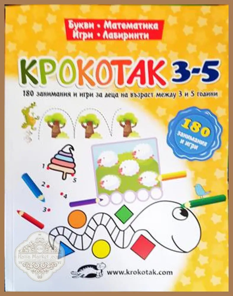 Крокотак 3-5. Букви. Математика. Игри. Лабиринти - Колектив - Книга