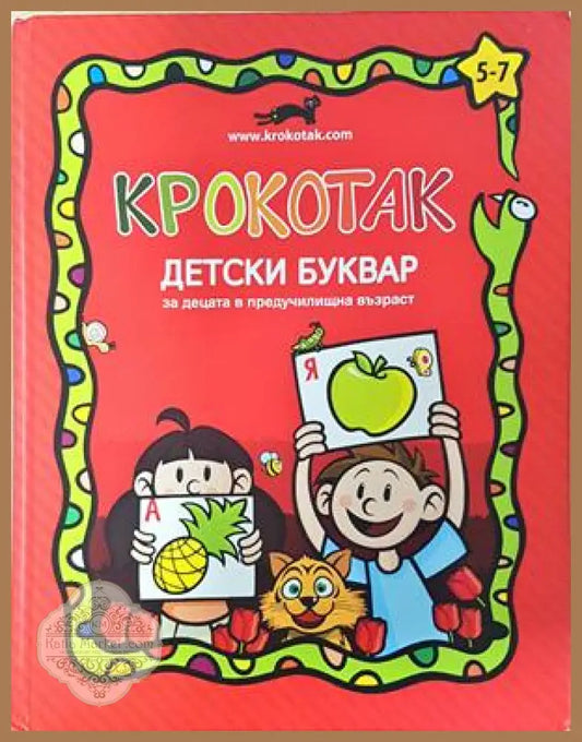 Крокотак - Детски буквар 5-7 години