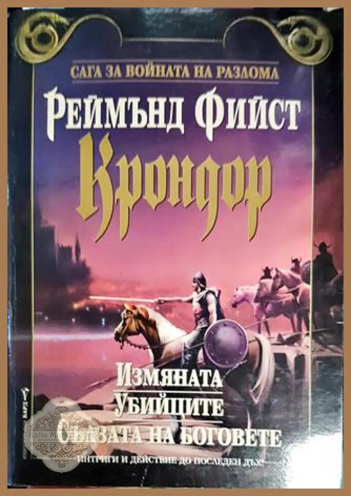 Крондор - Реймънд Фийст - Книги