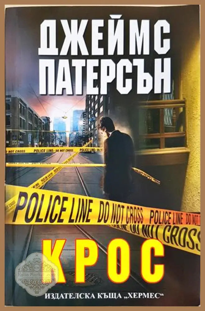 Крос - Джеймс Патерсън - Книга