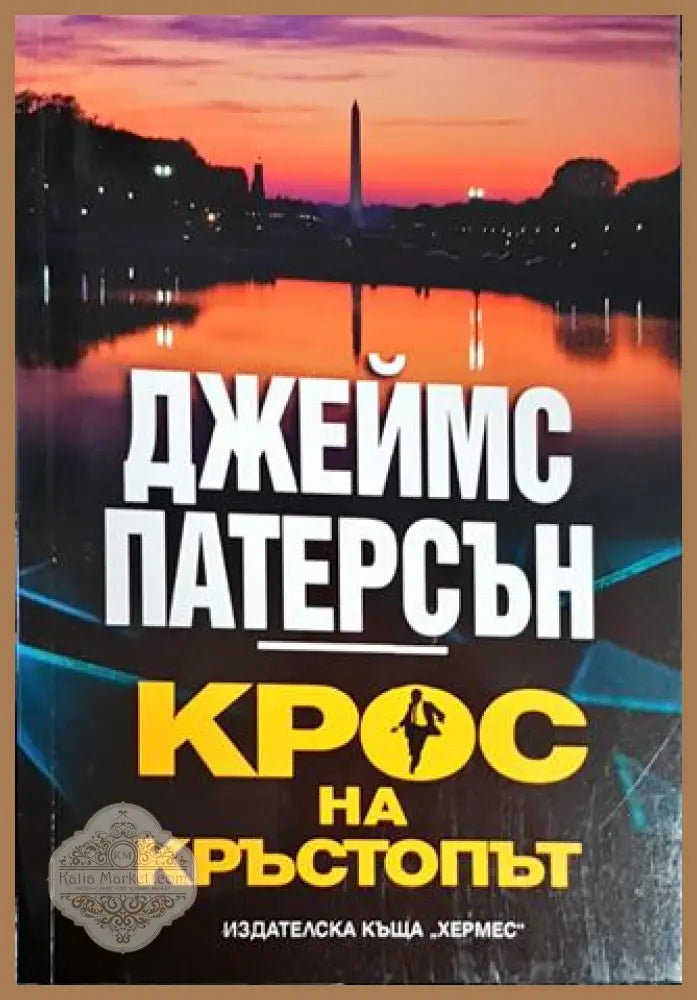 Крос на кръстопът - Джеймс Патерсън - Книги