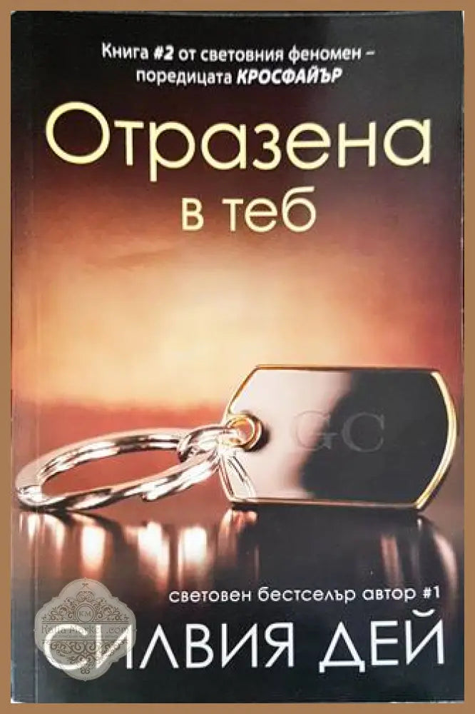 Кросфайър. Книга 1-2 - Силвия Дей - Книги