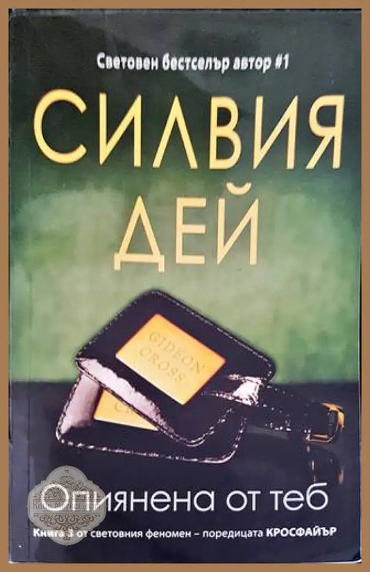 Кросфайър. Книга 1-2 - Силвия Дей - Книги