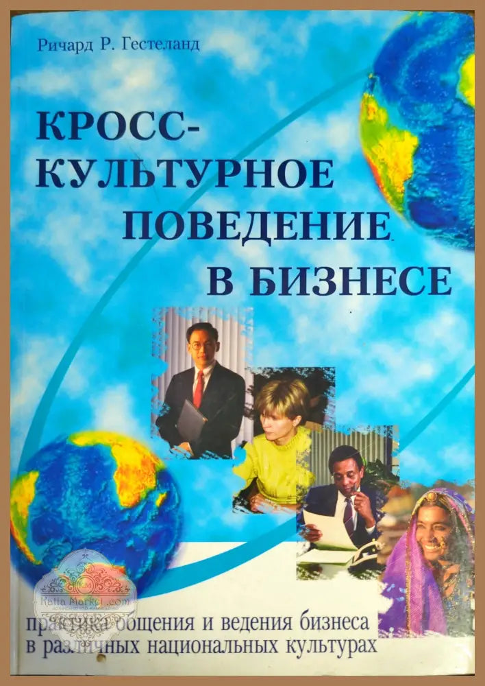 Кросс-культурное поведение в бизнесе. - Ричард Р. Гестеланд - Книги