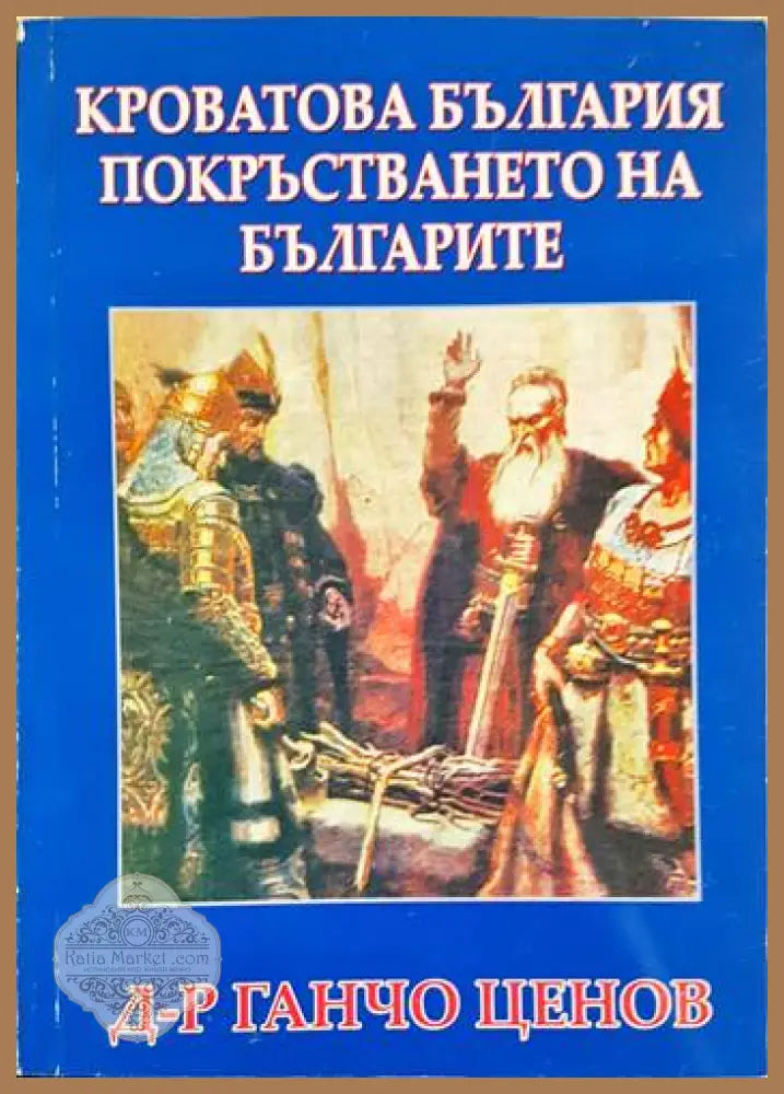 Кроватова България. Покръстването на българите - Ганчо Ценов - Книга