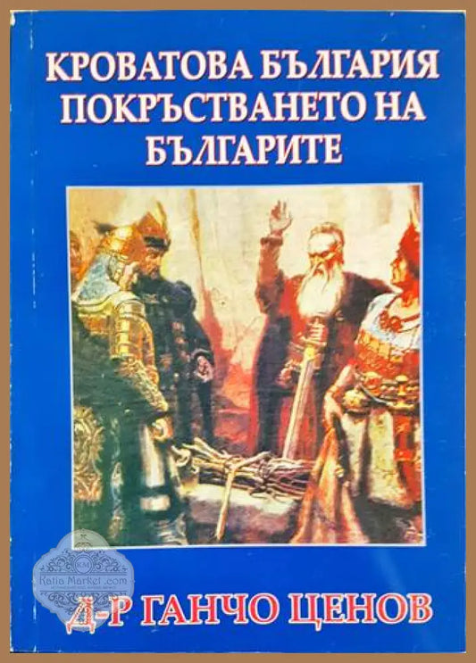 Кроватова България. Покръстването на българите - Ганчо Ценов - Книга