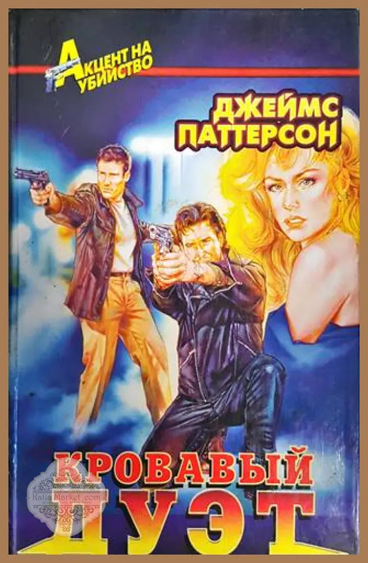 Кровавый дуэт - Джеймс Паттерсон - Книги