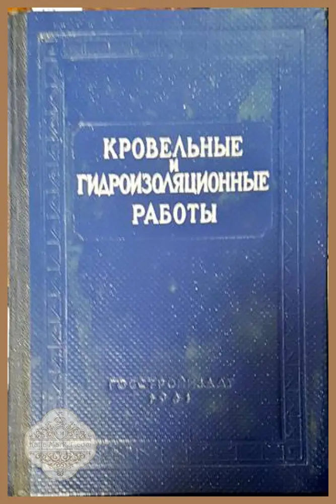 Кровельные и гидроизоляционные работы - Карпов В. В. Мейтус М. Э. Цукерман Н. Я. - Книги