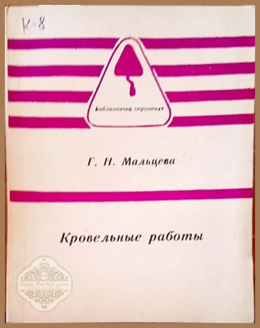 Кровельные работы - Г. Н. Мальцева - Книги