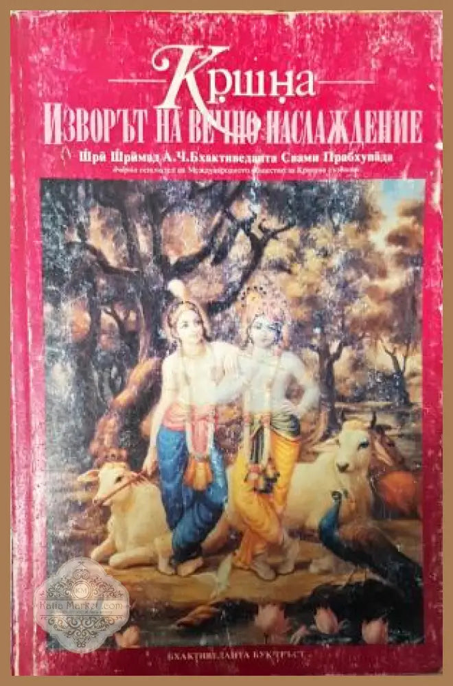 Кршна. Изворът на вечно наслаждение, А. Ч. Бхактиведанта Свами Прабхупада - А. Ч. Бхактиведанта Свами Прабхупада - Книга