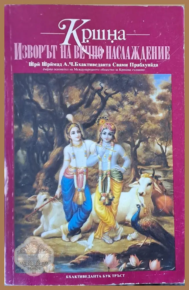 Кршна - Изворът на вечно наслаждение част ІІ - Шри Шримад - Книги
