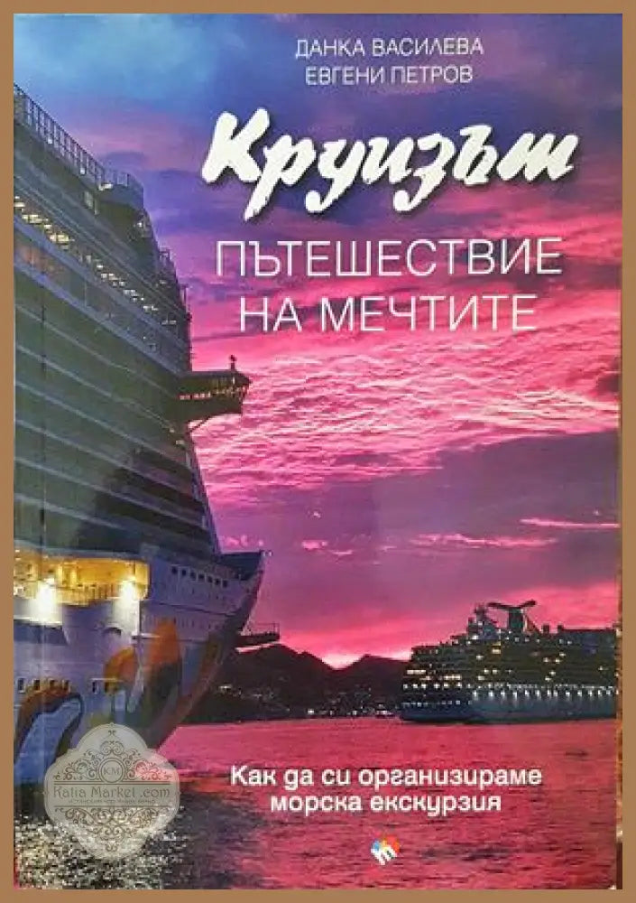 Круизът - пътешествие на мечтите - Данка Василева, Евгени Петров