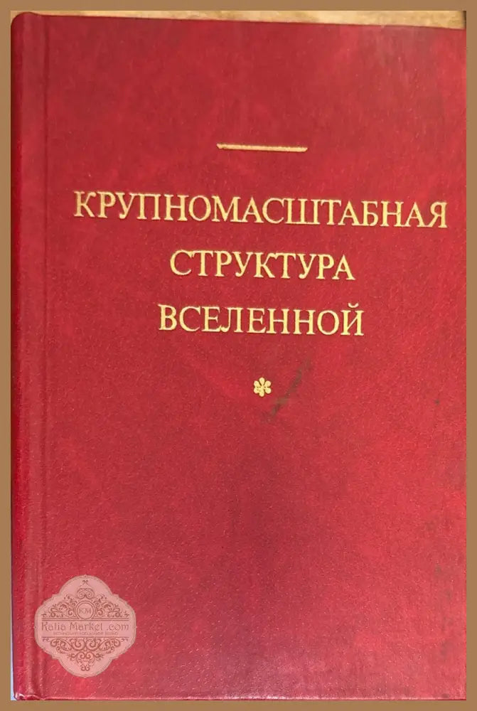 Крупномасштабная структура вселенной - М. Лонгейр Я. Эйнасто (редакция) - Книга