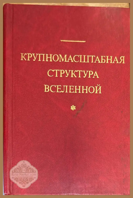 Крупномасштабная структура вселенной - М. Лонгейр Я. Эйнасто (редакция) - Книга