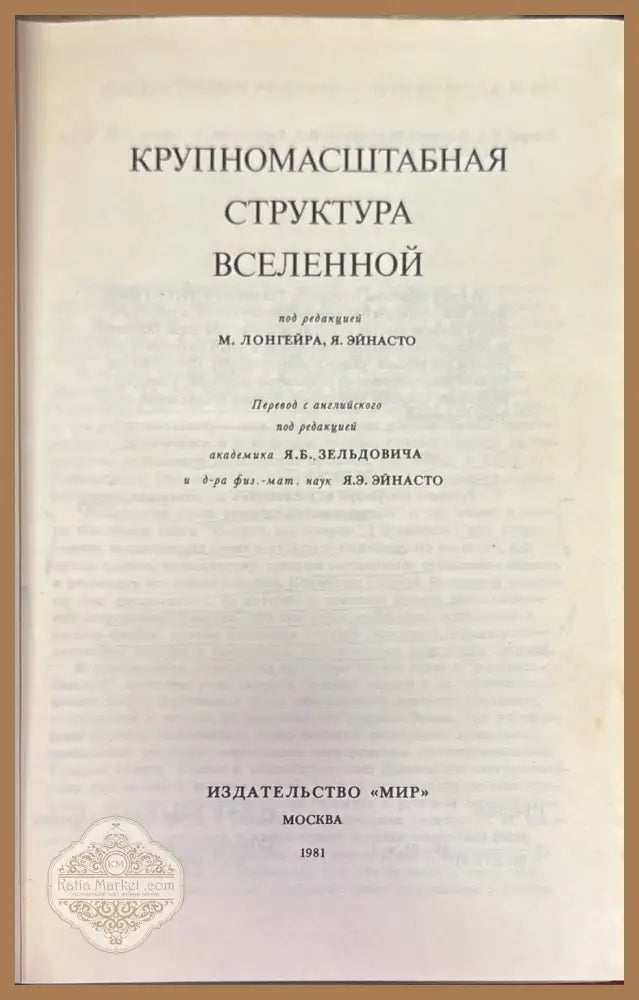 Крупномасштабная структура вселенной - М. Лонгейр Я. Эйнасто (редакция) - Книга