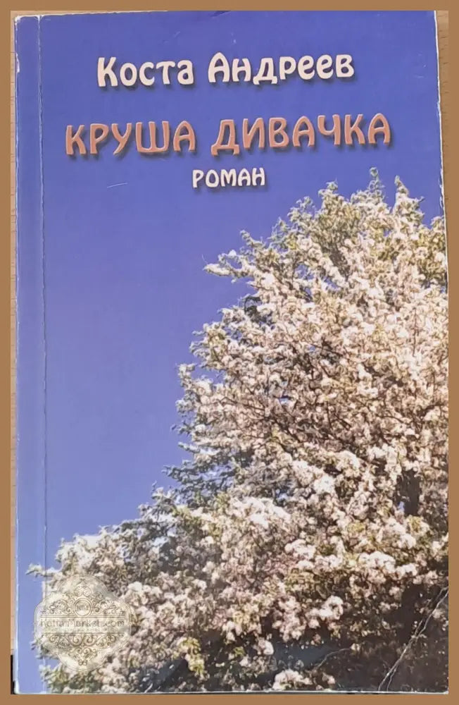 Круша дивачка - Коста Андреев - Книги