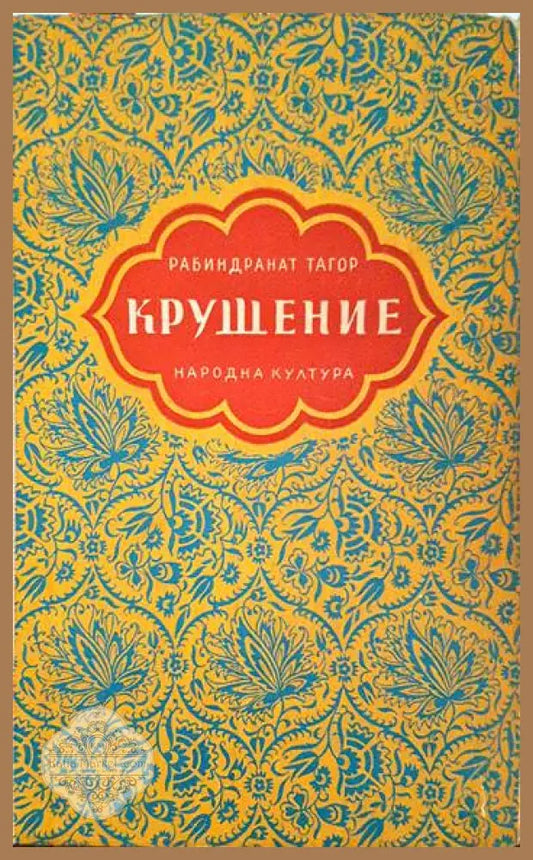 Крушение. Моето детство - Рабиндранат Тагор - Книги