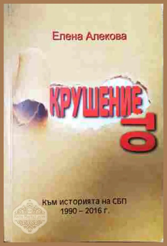Крушението - Елена Алекова