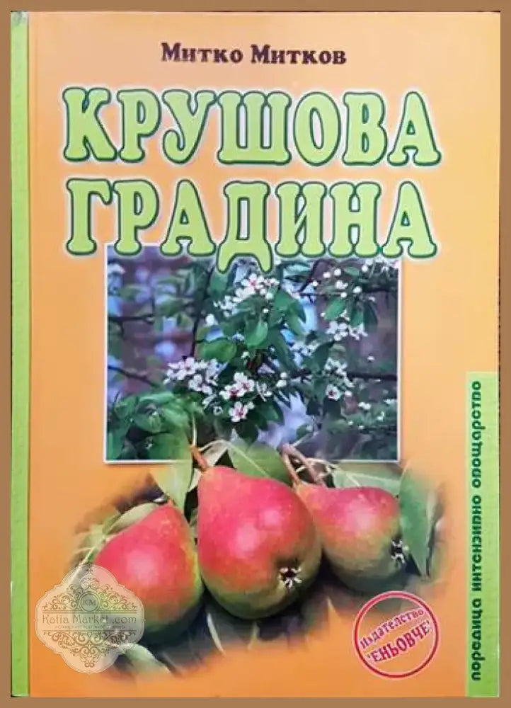 Крушова градина - Книги