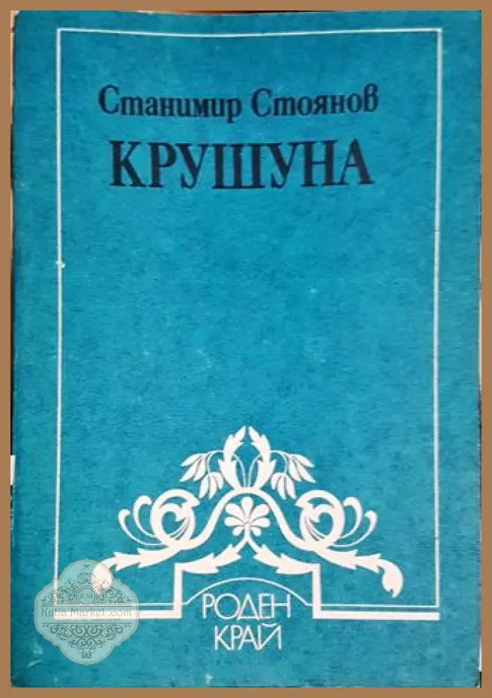 Крушуна - Станимир Стоянов - Книга