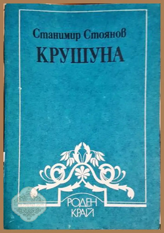 Крушуна - Станимир Стоянов - Книга