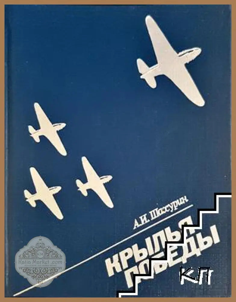 Крылья победы - А. И. Шахурин