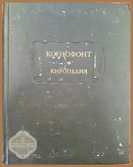 Ксенофонт. Киропедия - В. Г. Борухович Э. Д. Фролов - Книги