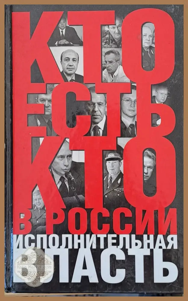 Кто есть кто в России. Исполнительная власть - К. А. Щеголев - Книги