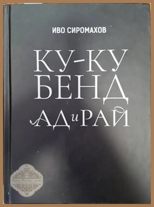 Ку-ку бенд: Ад и рай (2493) - Книга