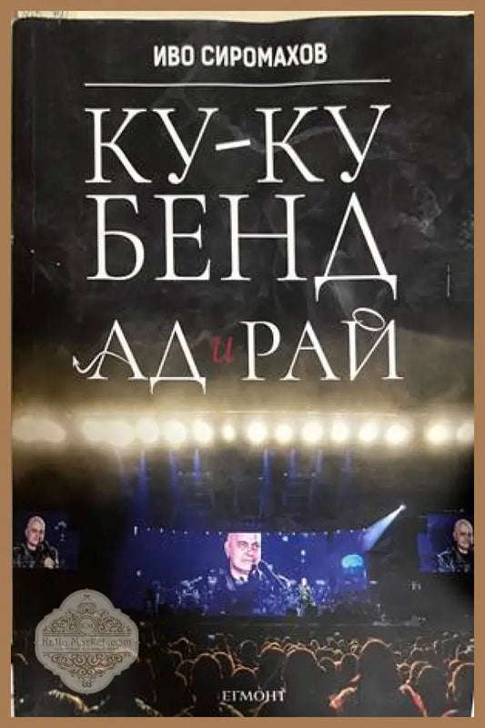 Ку-ку бенд: Ад и рай - Иво Сиромахов