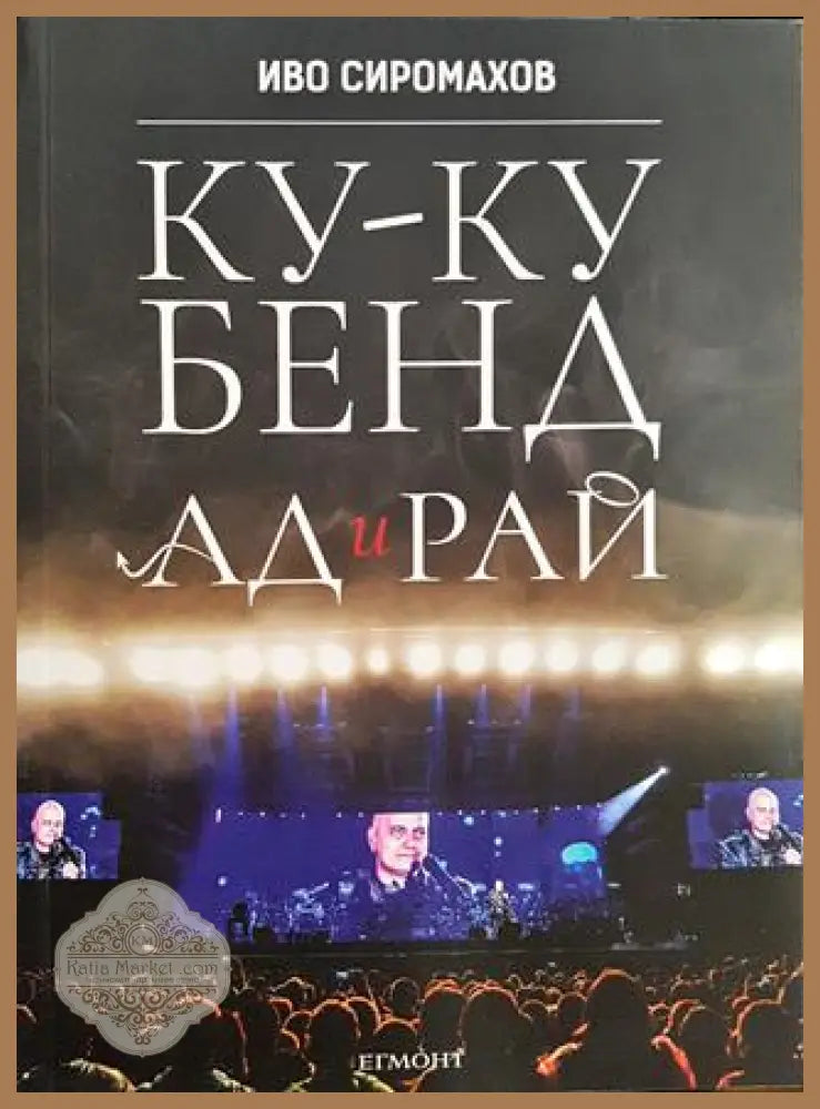 Ку-ку бенд: Ад и рай - Иво Сиромахов - Книги