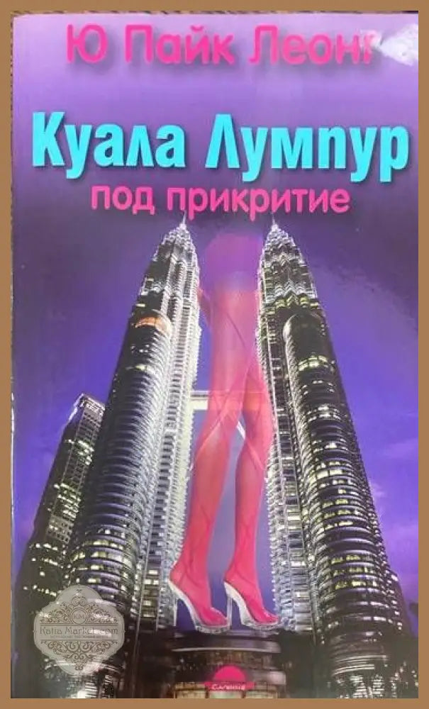 Куала Лумпур: Под прикритие - Ю Пайк Леонг - Книги
