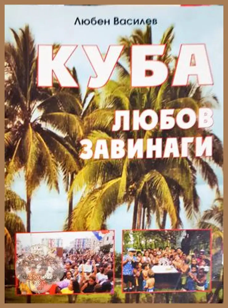 Куба. Любов завинаги - Любен Василев - Книга