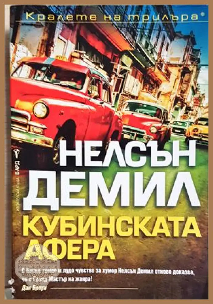 Кубинската афера - Нелсън Демил - Нелсън Демил - Книга