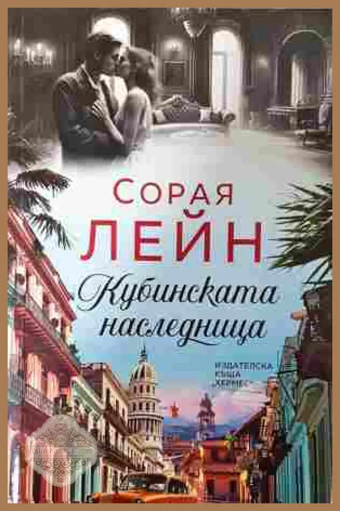 Кубинската наследница - корица