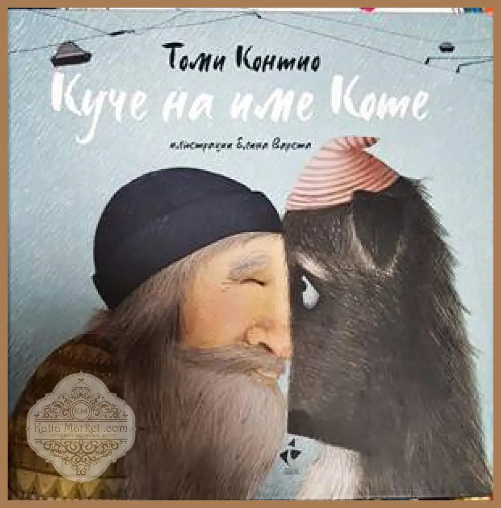 Куче на име Коте - Томи Контио - Книги