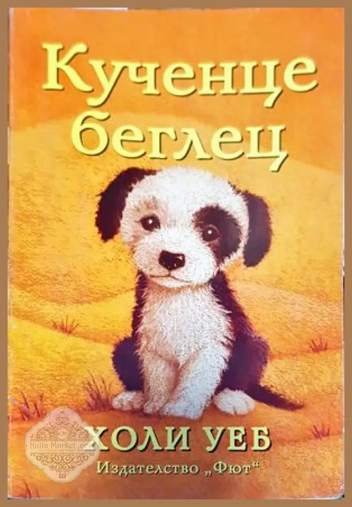 Кученце беглец - Холи Уеб - Книги