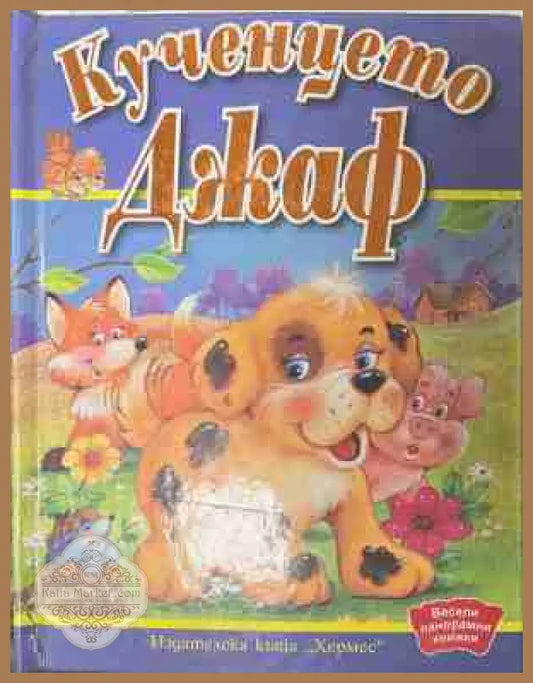 Кученцето Джаф - Гордън Волке Робърт Тун - Книга