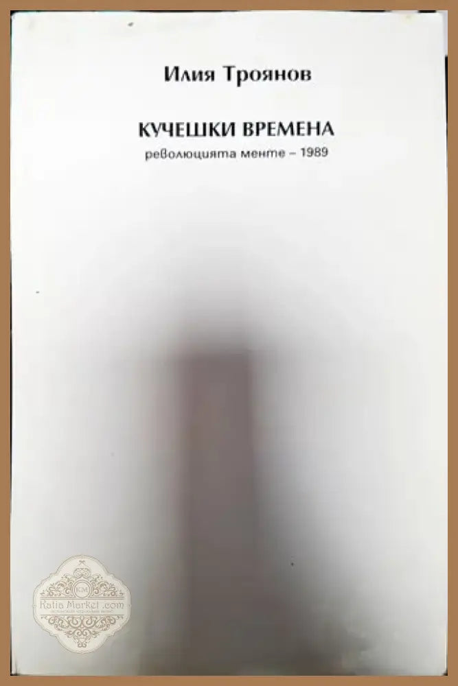 Кучешки времена - Книга