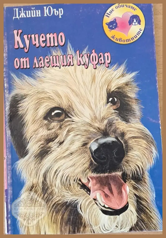 Кучето от лаещия куфар - Джийн Юър - Книги