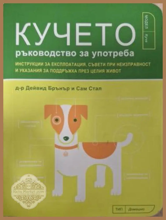 Кучето. Ръководство за употреба - Дейвид Брънър, Сам Стал