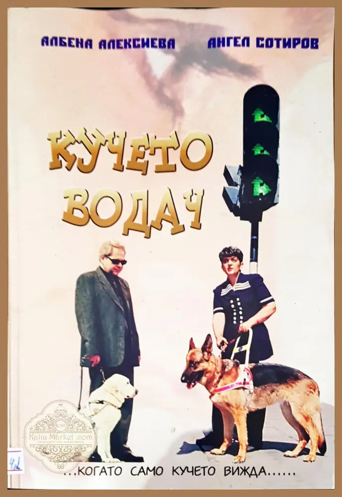 Кучето водач - Авторски колектив - Книги