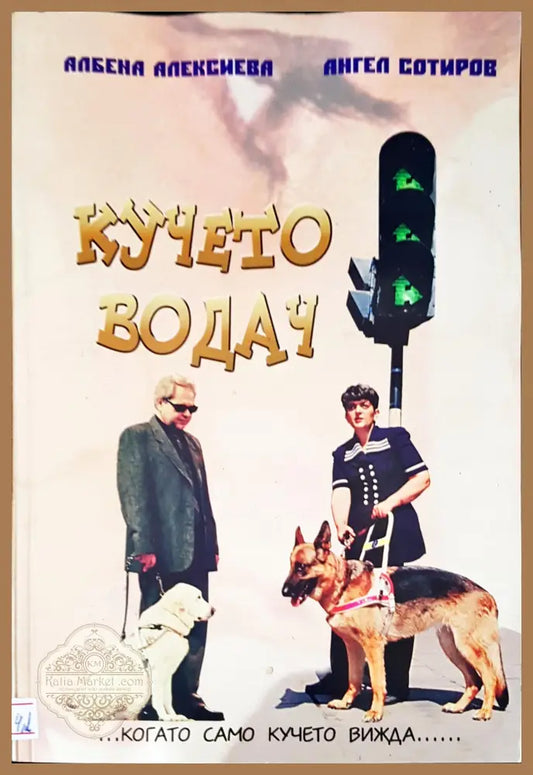 Кучето водач - Авторски колектив - Книги