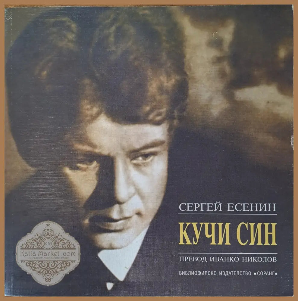 Кучи син - Сергей Есенин - Книги
