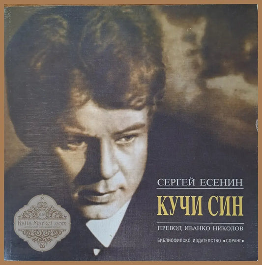Кучи син - Сергей Есенин - Книги
